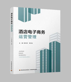 酒店電子商務(wù)運(yùn)營(yíng)管理 數(shù)字化時(shí)代的核心課程