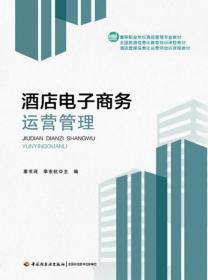 酒店電子商務(wù)運(yùn)營(yíng)管理的核心價(jià)值與服務(wù)體系
